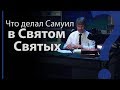 Как в Святом святых мог находиться Самуил? 1-я Цар. 3:3