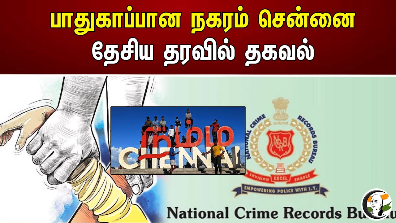 பாதுகாப்பான நகரம் சென்னை தேசிய தரவில் தகவல் | Chennai