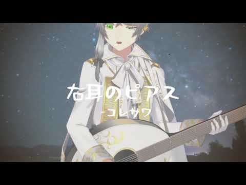 右耳のピアス -コレサワ(弾き語りcover)