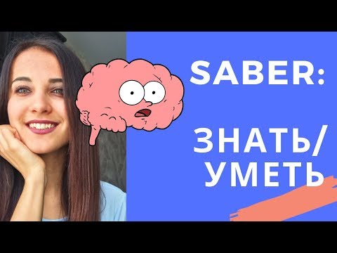 ГЛАГОЛ - SABER (ЗНАТЬ / УМЕТЬ)