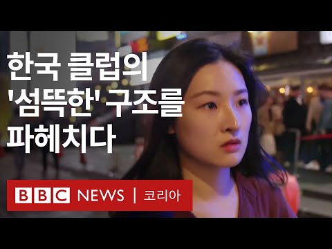 마약 불법촬영 성매매로 얼룩진 한국의 클럽문화 BBC News 코리아 