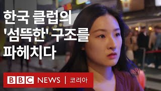 마약, 불법촬영, 성매매로 얼룩진 한국의 클럽문화  BBC News 코리아