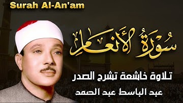 سورة الأنعام بصوت خاشع للشيخ عبد الباسط عبد الصمد
