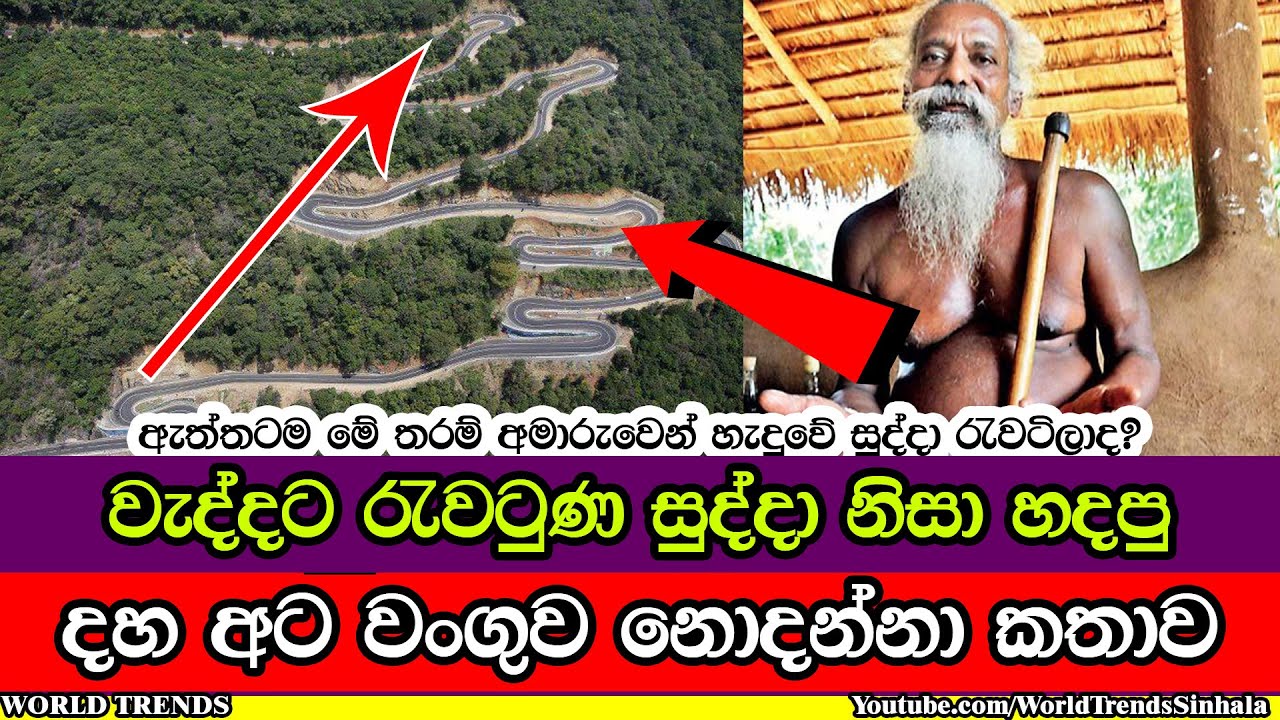 වැද්දට රැවටුණ සුද්දා නිසා හැදුණ දහ අට වංගුවේ නොදන්නා කතාව | Daha Ata wanguwa