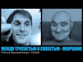 Между трусостью и совестью - молчание