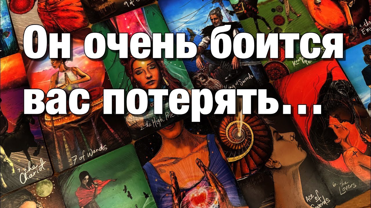 💯%♨️КАКАЯ МЫСЛЬ О ВАС НЕ ДАЁТ ЕМУ СЕЙЧАС ПОКОЯ?🤯ЧТО ЕГО ТАК МУЧАЕТ?🥺