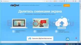 Как сделать скриншот экрана программой Clip2Net Как сделать скриншот экрана программой Clip2Net