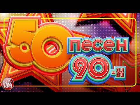 50 ЛУЧШХ ПЕСЕН 90-Х ✬ БОЛЬШОЙ СБОРНИК ХИТОВ ✬ ТРИ ЧАСА ЗВУЧАНИЯ ✬ ГУБИН✬ КАР-МЕН✬ БУЛАНОВА✬ КОМИССАР