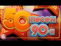 50 ПЕСЕН 90-Х ✬ ЛЮБИМЫЕ И САМЫЕ ПОПУЛЯРНЫЕ ПЕСНИ ✬ БОЛЬШОЙ СБОРНИК ХИТОВ ✬ ВОЗЬМИ С СОБОЙ В ДОРОГУ ✬