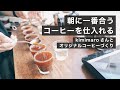オリジナルコーヒーをkimimaroさんとつくりました。イメージに合わせたコーヒーを仕入れて販売するまでの流れを解説。