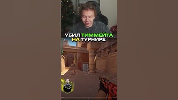 twitch.tv/strogo | ПРО ИГРОК УБИЛ ТИММЕЙТА НА ТУРНИРЕ #strogo #cs2 #строго