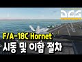 DCS WORLD 강좌 F/A-18C Hornet 항모 시동 및 이함 절차 (Cold & Dark Supercarrier DLC)