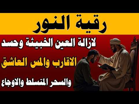 رقية النور لإزالة العين الشريرة والحاقدة وحسد الأقارب والجيران والأعراض والأمراض وصر