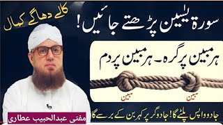 Jadu Wapis Palte Ga Sirf Surah Yaseen Parhte Jayen aur Kala Dhaga ParDam Karen #HajiAbdulHabibAttari
