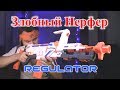 [ОБЗОР НЁРФ] Модулус - Регулятор (Regulator)