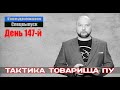 Ежедневник, 20 июля – Тактика товарища Пу