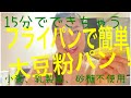 さとまり食堂レシピ：超簡単、フライパンで出来る大豆粉パン（小麦・乳製品・砂糖不使用）
