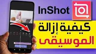 كيفية إزالة الموسيقى في تطبيق InShot ✅ طريقة حذف الموسيقى من فيديو على إنشوت ✅ شرح حذف الصوت InShot screenshot 5