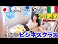 【耐久】人生初のビジネスクラスだけど24時間は流石にどうなんだ…【東京→イタリア】
