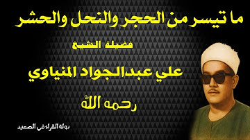 ما تيسر من سورة الحجر والنحل والحشر للشيخ على عبدالجواد المنياوي رحمه الله مقطع Hd