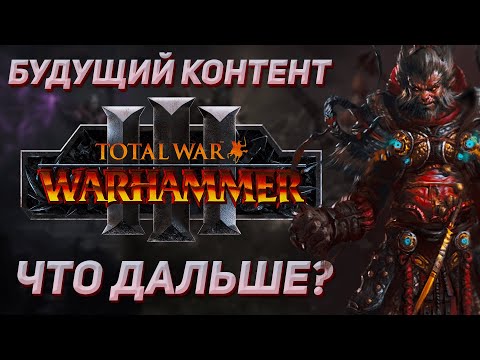 Видео: БУДУЩИЙ КОНТЕНТ - TOTAL WAR WARHAMMER 3 | датамайн.