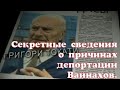 Осетин про депортацию Вайнахов.