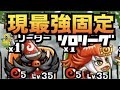 【城ドラ】現最強固定!?『ノーム+レッドラガール』ソロリーグ#163【YASU|城とドラゴン】