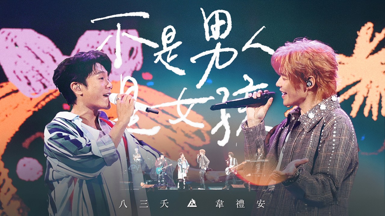 八三夭 feat. 韋禮安 [ 不是男人是女孩 ] 2026 生日趴 台北小巨蛋 Live