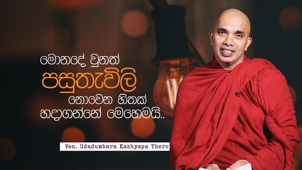 මොන දේ වුනත් පසුතැවිලි නොවෙන හිතක් හදාගන්නේ මෙහෙමයි..| Jayamaga deshana LK
