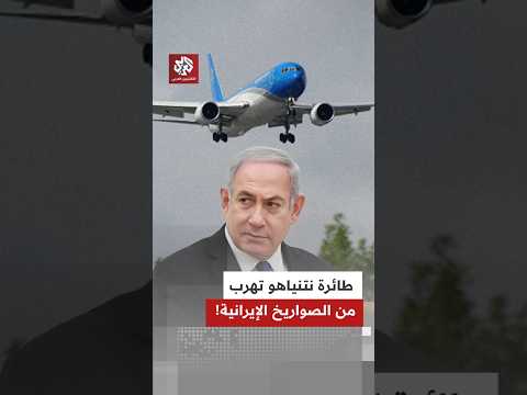 هربا من الصواريخ الإيرانية طائرة نتنياهو تغادر إسرائيل غلى وجهة غير معلومة 