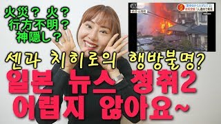 일본 뉴스 청취 2탄! 어렵지 않아요~^ㅇ^ (센과 치히로의 행방불명?일본어로?)