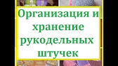 Органайзер для вязальных принадлежностей. Своими руками. - YouTube