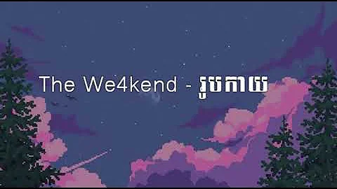 The We4kend - រូបកាយ ~ Music