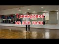 Тренировка на все тело. Уровень новичок