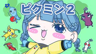【 ピクミン2 】はじめてのピクミン2いくぞおおお！！！！【 にじさんじ / 小々波いるか 】