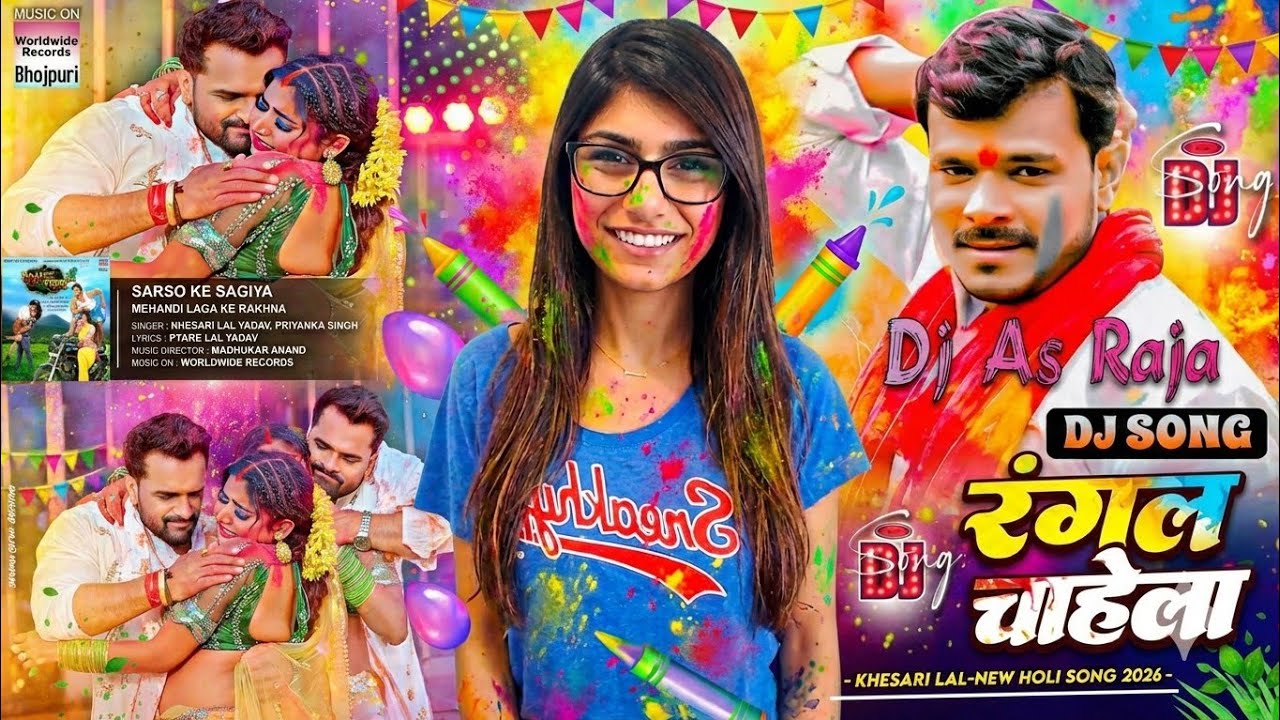 #Dj #As Raja - #डाल लिहा रंगवा हेहु में #Pramod Premi Yadav New #Bhojpuri #Holi Dj Song 2026