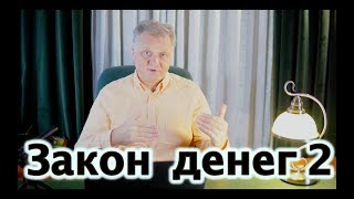 Закон денег - 2  Правила богатства