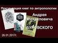 Андрей Михайлович Буровский представляет серию книг по антропологии. 26.01.2017г.