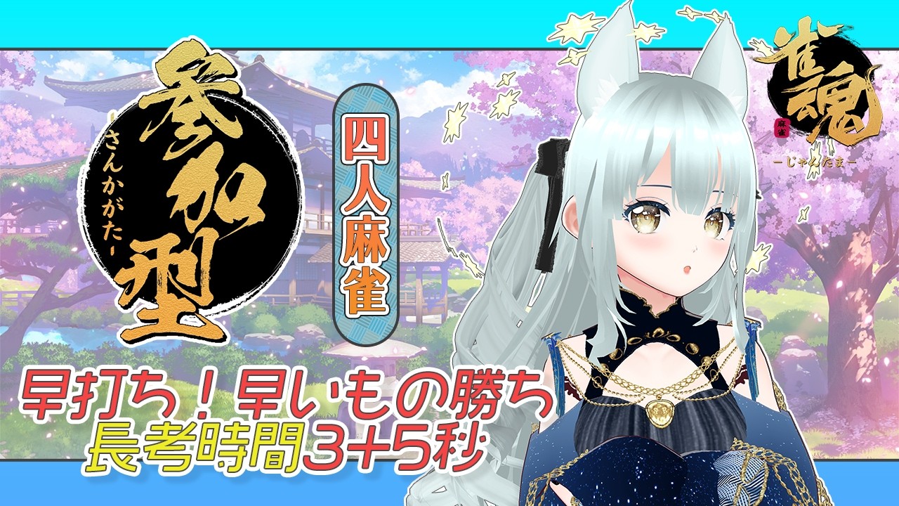 雀魂 / #参加型 】早打ち3+5秒！四麻東風参加型✨️初心者～上級者さん 