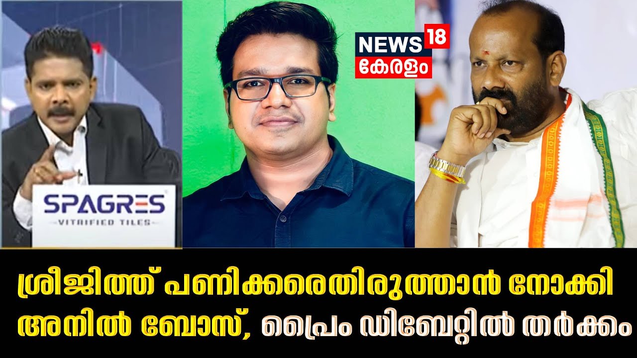 NCERT | Sreejith Panickerരെ തിരുത്താൻ നോക്കി Anil Bose; പ്രൈം ഡിബേറ്റിൽ തർക്കം | Prime Debate