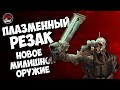 Fallout 76: Плазменный резак. Обзор нового оружия и его модов.