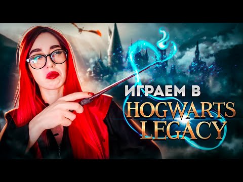 Видео: Прохождение Hogwarts Legacy | Часть 1