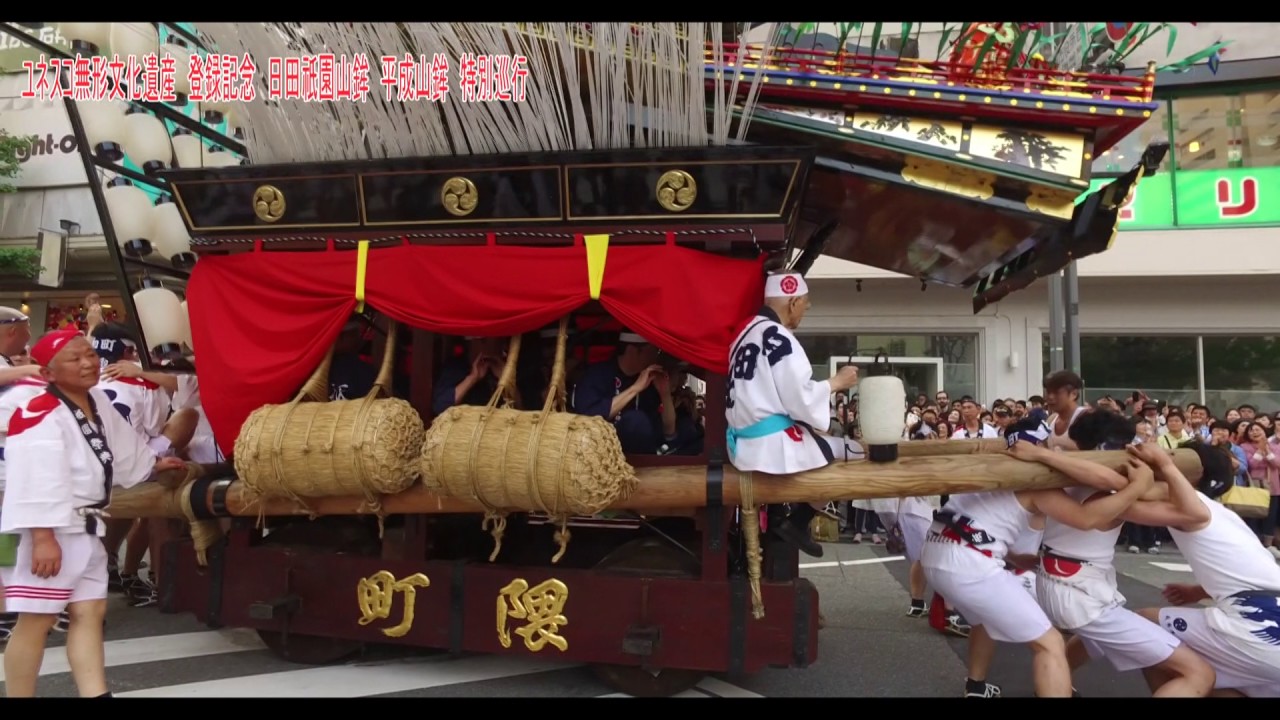 ユネスコ無形文化遺産　登録記念　日田祇園山鉾