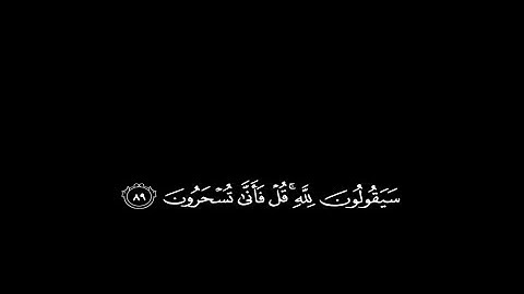 كروما ايات قراَنية الشيخ ياسر الدوسري سورة المؤمنون شاشة سوداء