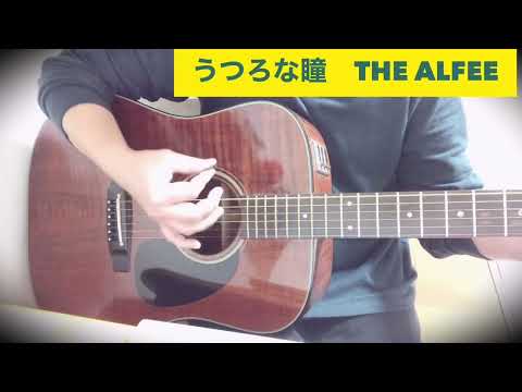 うつろな瞳   THE ALFEE　弾き語り