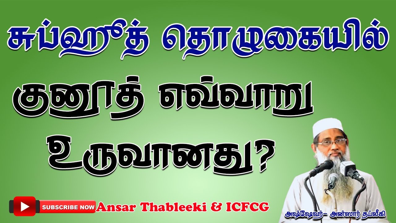 சுப்ஹுத் தொழுகையில் குனூத் எவ்வாறு உருவானது ? |Ansar |Thableeki |Tamil |Bayan