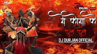 Download Lagu ये कोया के फुल फूले || Ye koya ke ful fule ||Dj Durjan Mandla || Gondi song||cg dj mandla mix viral MP3 Download Lagu ये कोया के फुल फूले || Ye koya ke ful fule ||Dj Durjan Mandla || Gondi song||cg dj mandla mix viral MP3