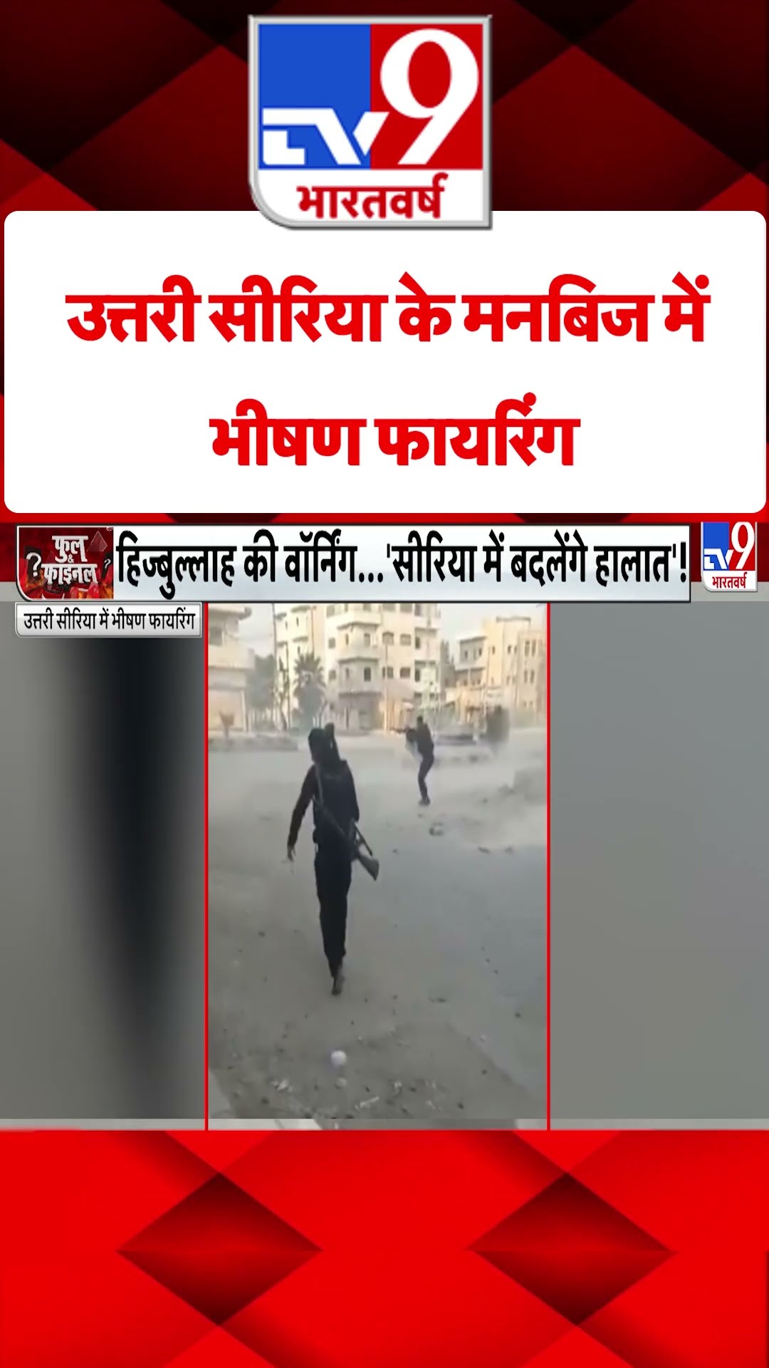 Northern Syria के मनबिज में भीषण फायरिंग#tv9shorts