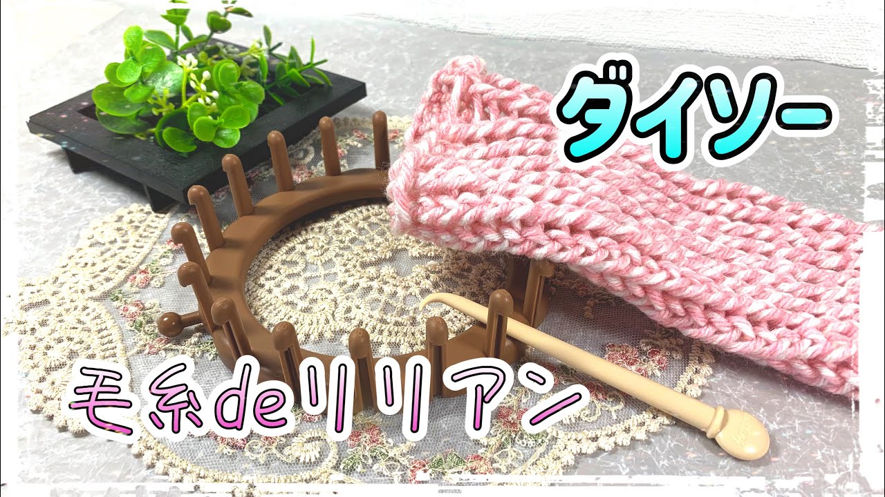 🔰【ダイソー毛糸deリリアン】編んでみた #リリアン - YouTube