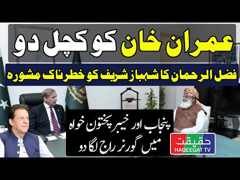 Fazal ur Rehman and Shahbaz Sharif are Discussing Regarding Imran Khan
